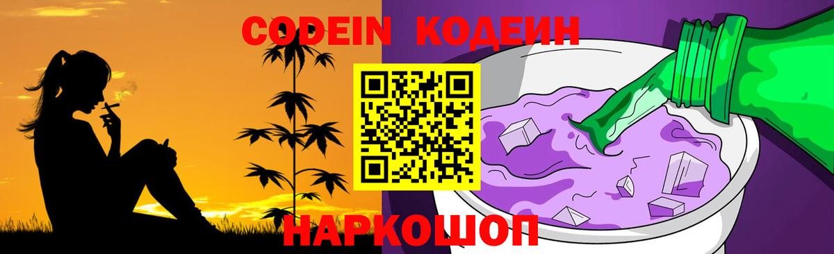 Codein напиток Lean (лин) Советский